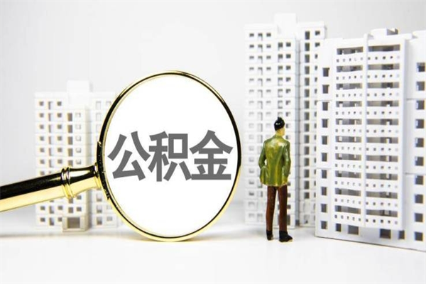 塔城公积金提取出来有什么影响吗（公积金提取后有影响吗）