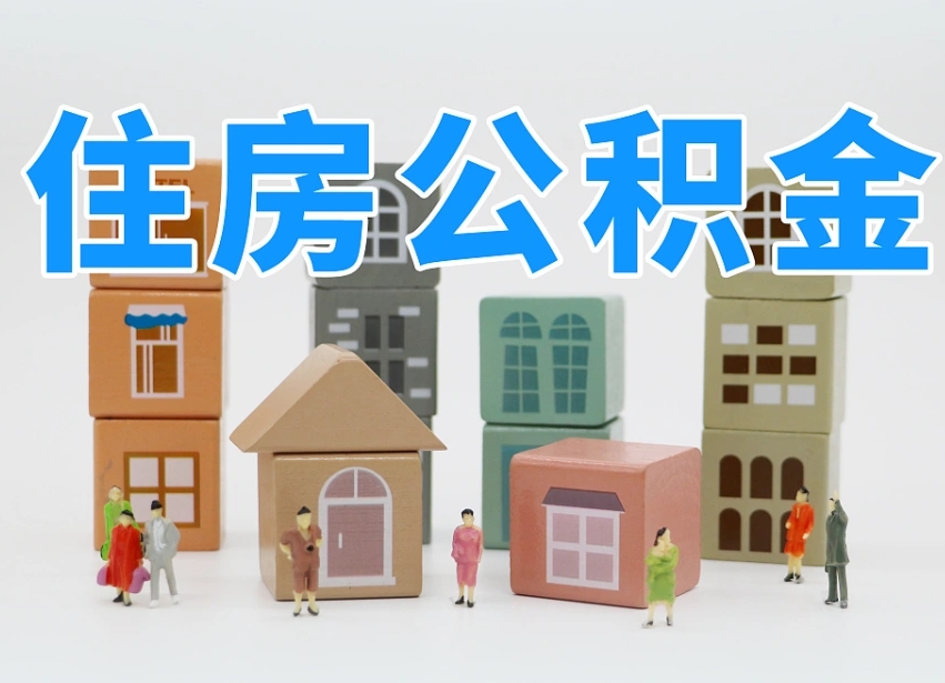 塔城住房公积金离职封存后怎么提取（离职了公积金封存怎么提取）