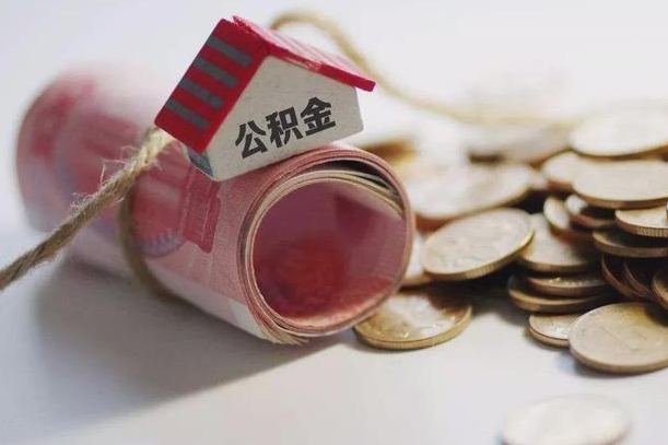 塔城房屋住房公积金怎么取（如何支取住房公基金）
