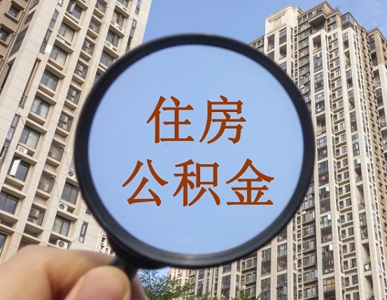 塔城缺钱怎么把公积金提取出来（没钱怎么取公积金）