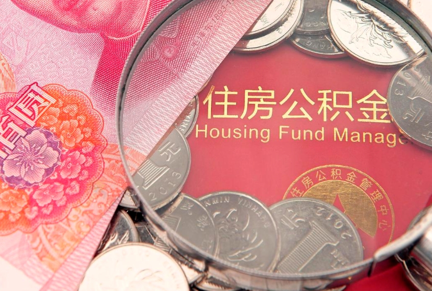 塔城公积金提取出来有什么影响吗（公积金提取后有影响吗）
